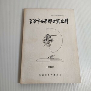 296 美濃市文化財調査報告 第6号 西南部古釜址群 1989 教育委員会