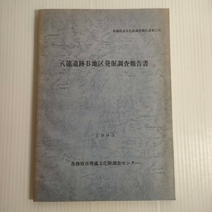 274 各務原市文化財調査報告書第12号 八龍遺跡B地区発掘調査報告書 1993 調査センター