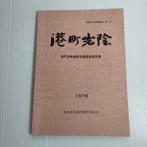 316 美濃市文化財調査報告 第1号 港町岩陰 遺跡発掘調査報告書 1979 教育委員会