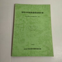 428 明和36号窯発掘調査報告書 多治見市埋蔵文化財調査報告書 第37号 1993 教育委員会_画像1