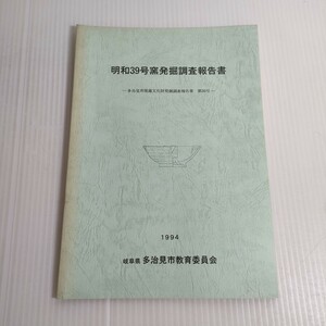 421 明和39 号窯発掘調査報告書 多治見市 第36号 1994 岐阜県 教育委員会