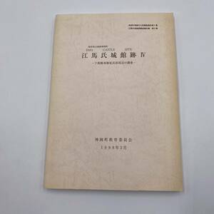 337 神岡町埋蔵文化財調査報告第5集 江馬氏城館跡調査報告晝第5集　江馬氏城館跡Ⅵ　下館跡南堀延長部周辺の調査　1998