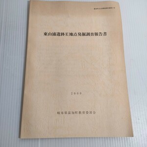 440 富加町文化財調査報告書 第8号 東山裏遺跡E地点 2000 岐阜県 教育委員会