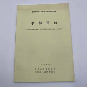 347 豊橋市埋蔵文化財調査報告書第49集　水神遺跡　牟呂土地区画整理事業に伴う埋蔵文化財調査報告書　水神地区　1998