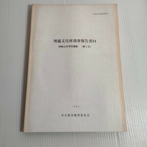 454 名古屋市文化財調査報告 31 埋蔵文化財調査報告 24. 伊勢山中学校遺跡 第5次 1996 教育委員会