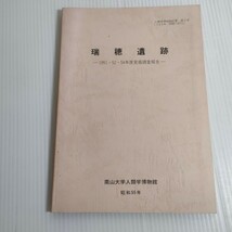 453 瑞穂遺跡 1951 52 54年度発掘調査報告 人類学博物館紀要 南山大学人類学博物館 昭和55年_画像1