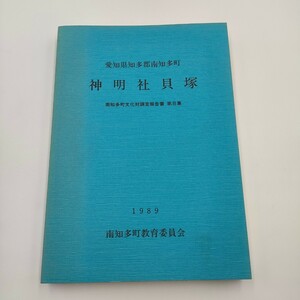 464 愛知県知多郡南知多町 神明社貝塚 調査報告書 第8集 1989 教育委員会