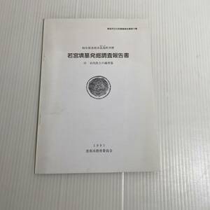 361 恵那市文化財調査報告書第14集　岐阜県恵那市長島町中野　若宮墳墓発掘調報告書　付 市内出土の蔵骨器 1991