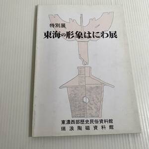 364 特別展　東海の形象はにわ展　東濃西部歴史民俗資料館 瑞浪陶磁資料館