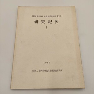 785 静岡県埋蔵文化財調査研究所 研究紀要 Ⅰ 1986