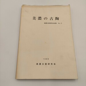 480 美濃の古陶 研究会 会報 3 1989 古窯