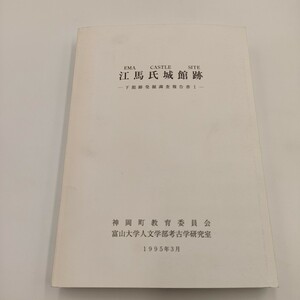 490 江馬氏城館跡 発掘調査報告書 Ⅰ 神岡町教育委員会 富山大学人文学部考古学研究室 1995