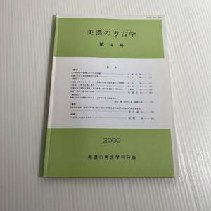 378 美濃の考古学　第4号　2000 美濃の考古学刊行会