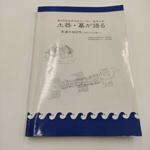 498 第6回東海考古学フォーラム 岐阜大会 土器 墓が語る 美濃の独自性 弥生から古墳へ