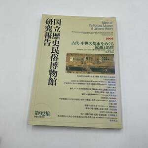 381国立史民俗博物館 研究報告 第92集 古代・中世の都市をめぐる流通と消費 【共同研究］日本における都市生活史の研究 A班第一期　