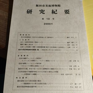 504 飯田市美術博物館 研究紀要 第10号 2000