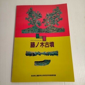 502 特別展 古代の文化交流を探る 藤ノ木古墳 奈良県立橿原考古学研究所