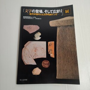 390 文字の登場、そして広まり 古代中世の人と文字をめぐって 美濃加茂市民ミュージアム 中世