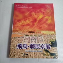 531 飛鳥 藤原京展 奈良文化財研究所創立50周年記念_画像1