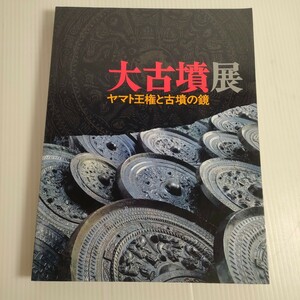 530 大古墳展 ヤマト政権と古墳の鏡 2000〜2001