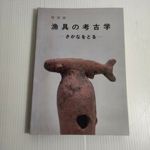 522 ▽図録　特別展　漁具の考古学　さかなをとる　堺市博物館_画像1