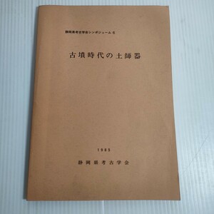 517 静岡県考古学会シンポジウム6 古墳時代の土師器 1985 考古学会