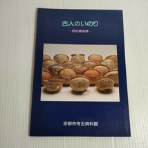 513 古人のいのり 特別展図録 京都市考古資料館_画像1
