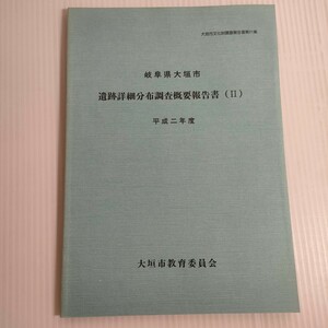 549 大垣市文化財調査報告 第21集 岐阜市 遺跡詳細分布 Ⅱ 平成2年度 教育委員会