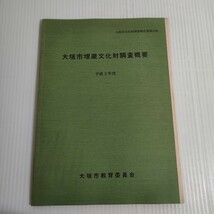 545 大垣市文化財調査報告書 第22集 埋蔵文化財 調査概要 平成3年度 教育委員会_画像1