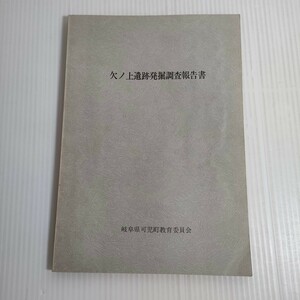 544 欠ノ上遺跡発掘調査報告書 岐阜県可児町教育委員会