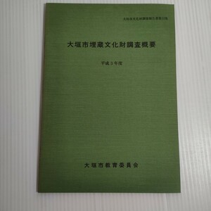 562 大垣市文化財調査報告書 第22集 調査概要 平成3年度 教育委員会