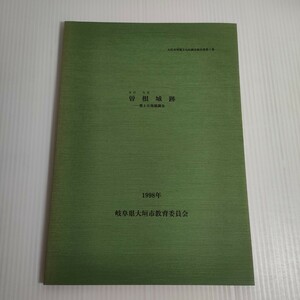 554 大垣市埋蔵文化財調査報告書 第7集 曽根城跡 第3次発掘調査 1998 岐阜県大垣市教育委員会