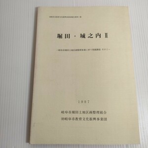 586 岐阜市教育文化振興事業団報告書 第1集 堀田 城之内 Ⅱ 土地区画整理事業に伴う発掘調査 その2 1997