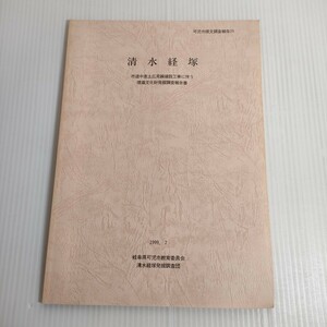 580 可児市埋文調査報告 29 清水経塚 市道中恵土広見線建設工事に伴う 発掘 1999 岐阜県 教育委員会