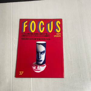 916 FOCUS フォーカス　雑誌　平成2年9月21日発行　じゃじゃ馬令嬢全裸殺人事件の清人 フェラーリを炎上させた御曹司 幸福の科学の正体