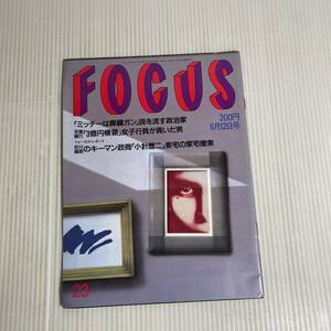 906 FOCUS フォーカス　雑誌　平成4年6月12日発行　「ミッチーは膵臓ガン」説を流す政治家 琴「3億円横領」 製のキーマン政商「小針暦二」