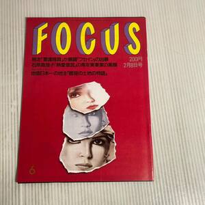 904 FOCUS フォーカス 雑誌 平成3年2月8日発行 走管護隊員が暴露フセインの区暴 石原真理子 熱愛宜言 地価日本一 銀座の土地の物語