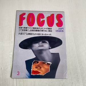 896 FOCUS フォーカス 雑誌 平成3年4月18日発行 田原・美穂「ハワイ婚前旅行」 「安部譲二」8度目離婚の懲りない理由 山東子が大臣