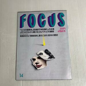 889 FOCUS フォーカス 雑誌 平成3年4月5日発行 江川の指南役200億円申告漏れ 各機ホテルから覗けるゴルバチョフの豪邸 農業高校落ちこぼれ