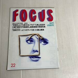 878 FOCUS フォーカス 雑誌 平成2.6.8発行 ntt　青山4500坪　川崎6000万円強盗犯　追跡逮捕　藤山寛美