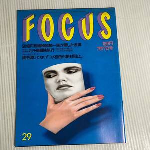 875 FOCUS フォーカス 雑誌 平成2.7.27発行 50億円相続税脱税　北千島冒険旅行　コメ自由化絶対阻止