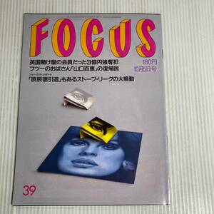 872 FOCUS フォーカス 雑誌 平成2.10.5発行 英国賭け屋　3億円強奪犯　山口百恵　復帰説　原辰徳引退　ストーブリーグ