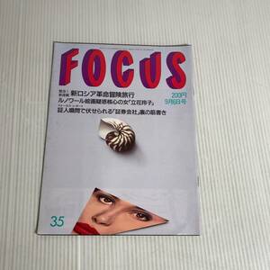 866 FOCUS フォーカス 雑誌 平成3.9.6発行 新ロシア　革命冒険旅行　ルノワール絵画疑惑　立花玲子　証人喚問　証券会社