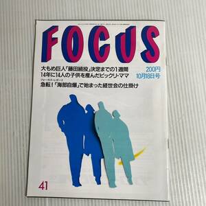 856 FOCUS フォーカス 雑誌 平成3.10.18発行　藤田続投　14人子供　ビックリママ　海部自爆　経世会