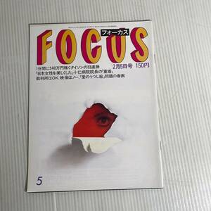 845 FOCUS フォーカス 雑誌 昭和63.2.5発行　タイソン　33連勝　日本女性　十仁病院院長　重婚　映倫　愛のうつし絵　春画