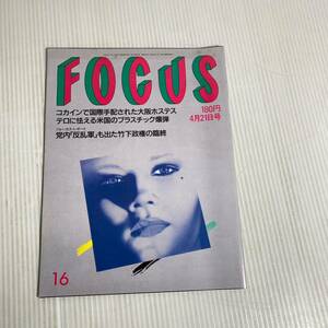 843 FOCUS フォーカス 雑誌 平成元年4月21日発行　コカイン　国際手配　大阪ホステス　テロ　米国　プラスチック爆弾　反乱軍　竹下政権　