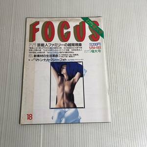 834 FOCUS フォーカス 雑誌 平成2.5.4/11発行　マドンナ　セクシーフォト　ヘルムートニュートン