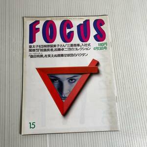 833 FOCUS フォーカス 雑誌 平成2.4.13発行 皇太子妃　柳原留美子　三菱商事　絵画長者　加藤卓二　桑田有罪　