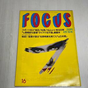 825 FOCUS フォーカス 雑誌 平成4.4.17発行 柴田　松尾　丸山　ダイアナ妃不倫　松野明美　