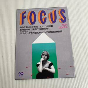 817 FOCUS フォーカス 雑誌 平成4.7.24発行 ミスコン　暴力だ人　拳銃2丁　オリンピック　大金持ち　サマランチ会長　